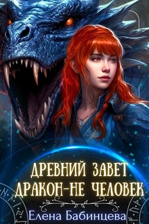 Древний Завет. Дракон не человек - Елена Бабинцева