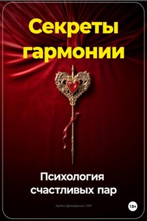 Секреты гармонии: Психология счастливых пар - Артем Демиденко