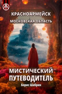 Красноармейск. Московская область. Мистический путеводитель - Борис Шабрин