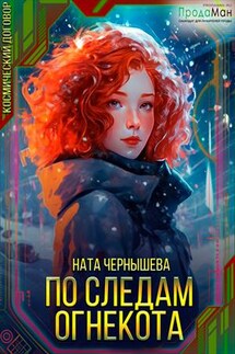 По следам огнекота - Ната Чернышева