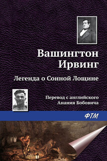 Легенда о Сонной Лощине - Вашингтон Ирвинг
