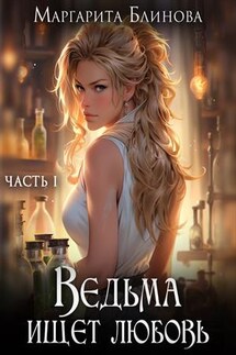 Ведьма ищет любовь. Книга 1 - Маргарита Блинова