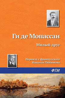 Милый друг - Ги де Мопассан