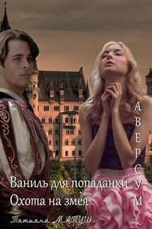 Ваниль для попаданки - Татьяна Матуш