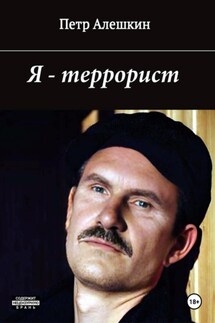 Я – террорист - Пётр Алёшкин