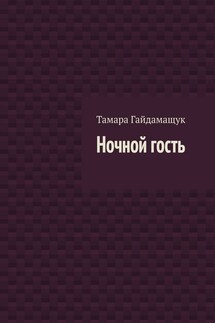 Ночной гость - Тамара Гайдамащук