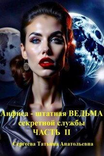 Анфиса – штатная ведьма секретной службы. Часть II - Татьяна Сергеева