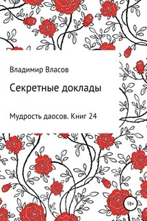 Секретные доклады - Владимир Власов