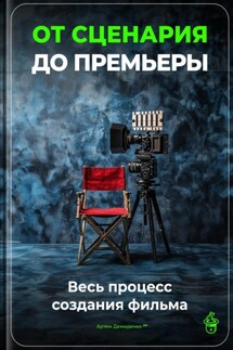 От сценария до премьеры: Весь процесс создания фильма - Артем Демиденко