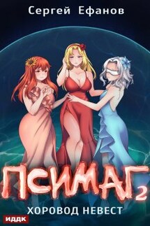 Псимаг. Книга 2. Хоровод Невест - ИДДК