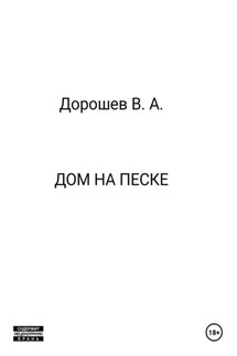 Дом на песке - Владимир Дорошев