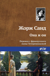 Она и он - Жорж Санд