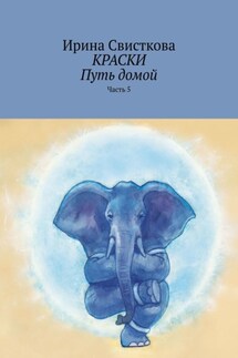 КРАСКИ. Путь домой. Часть 5 - Ирина Свисткова
