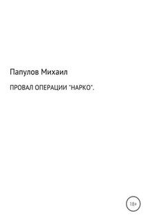 Провал операции «Нарко» - Юрьевич Михаил Папулов, Кристина Орлова