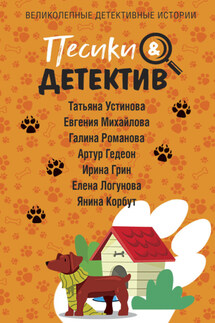 Песики&Детектив - Галина Владимировна Романова, Елена Ивановна Логунова