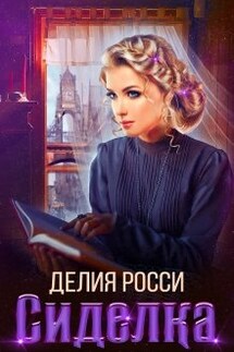 Сиделка - Делия Росси