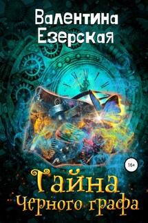 Тайна Черного графа - Валентина Езерская