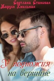 У подножия на вершине - Светлана Становая, Маруся Хмельная