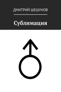 Сублимация - Дмитрий Шешунов