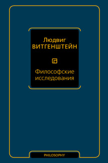 Философские исследования - Людвиг Витгенштейн
