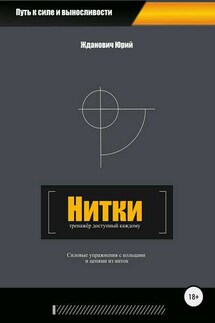 Нитки. Тренажёр доступный каждому - Юрий Михайлович Жданович, Юлия Николаевна Глинская