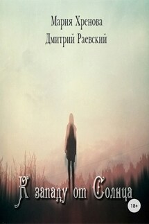 К западу от Солнца - Дмитрий Раевский, Мария Хренова