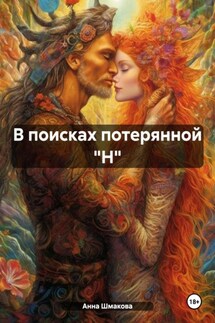 В поисках потерянной "Н" - Анна Шмакова