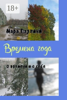 Времена года. О времени и о себе - Мара Паулини