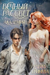 Вечный рассвет - Елена Гринева