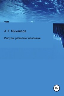 Импульс развитию экономики - Александр Михайлов