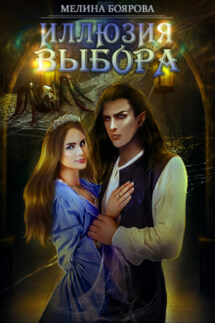 Иллюзия выбора - Мелина Боярова