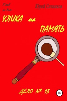 Улика на память - Юрий Ситников