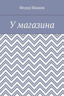У магазина - Федор Иванов