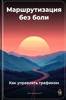 Маршрутизация без боли: Как управлять трафиком - Артем Демиденко
