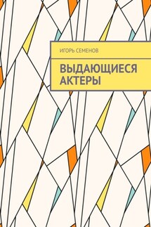 Выдающиеся актеры - Игорь Семенов