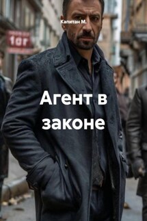 Агент в законе - Капитан М.