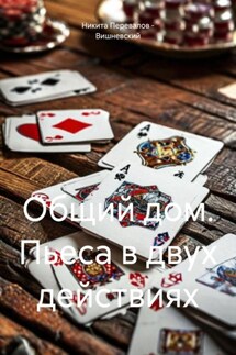 Общий дом. Пьеса в двух действиях - Никита Перевалов – Вишневский