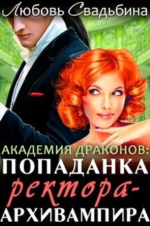 Попаданка ректора-архивампира в Академии драконов - Любовь Свадьбина