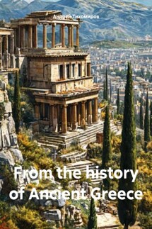 From the history of Ancient Greece - Андрей Тихомиров