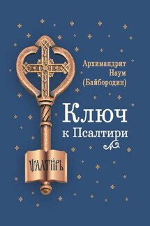 Ключ к Псалтири - архимандрит Наум (Байбородин)
