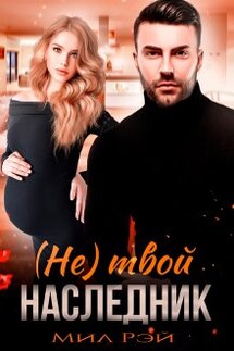 (не) Твой наследник - Мил Рэй