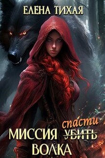 Миссия спасти Волка - Елена Тихая