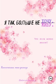 Я так больше не… - Ekaterina Kozyreva