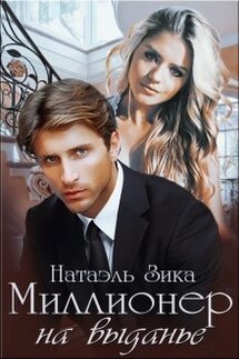 Миллионер на выданье - Натаэль Зика
