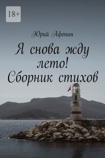 Я снова жду лето! Сборник стихов - Юрий Афонин