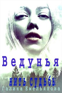 Ведунья - нить судьбы - Галина Емельянова