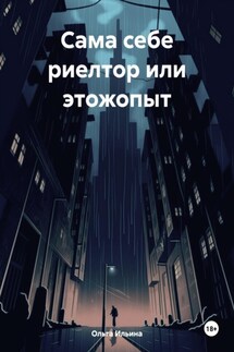 Сама себе риелтор или этожопыт - Ольга Ильина