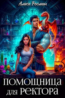 Помощница для ректора - Алиса Росман