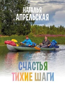 Счастья тихие шаги - Наталья Апрельская