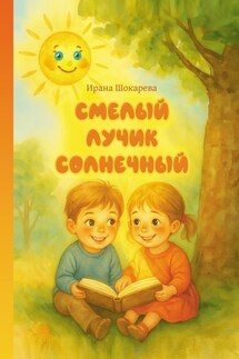 Смелый лучик солнечный - Ирана Шокарева